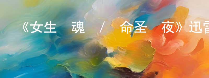 常圓的網絡影視資源,《女生驚魂記/絕命圣誕夜》迅雷下載/在線觀看-犯罪歷史-美劇天堂
